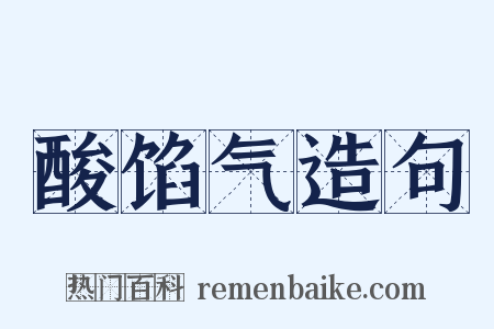 酸馅气造句是什么意思的图片